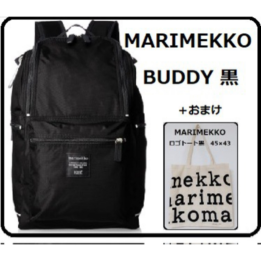 marimekko(マリメッコ)のMARIMEKKO マリメッコ BUDDY バディー 黒：リュック／バックパック レディースのバッグ(リュック/バックパック)の商品写真