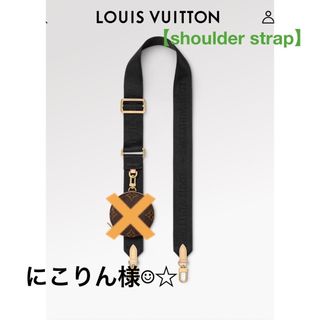 LOUIS VUITTON - 【LOUIS VUITTON/ルイヴィトン】ショルダーストラップ/ノワール