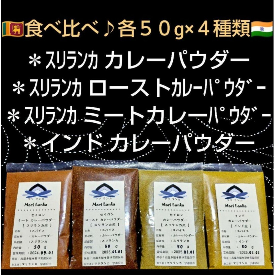 コレが本場❗♦現地直接仕入♦各５０g×４種類♦スリランカカレー＋インドカレー♦ 食品/飲料/酒の食品(調味料)の商品写真