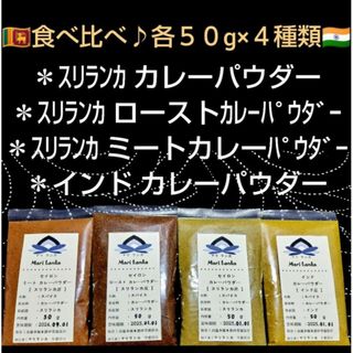 コレが本場❗♦現地直接仕入♦各５０g×４種類♦スリランカカレー＋インドカレー♦(調味料)