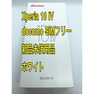 ソニー(SONY)の【未使用品】Xperia 10 Ⅳ docomo SIMフリー(スマートフォン本体)
