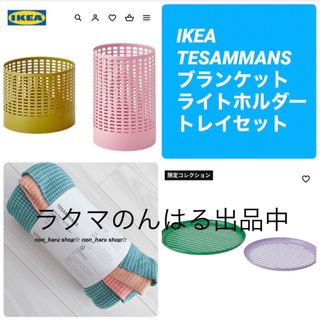 イケア(IKEA)の新品 IKEA TESAMMANS ブランケット トレイ ライトホルダー セット(おくるみ/ブランケット)