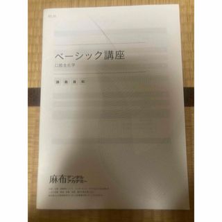 麻布デンタルアカデミー　ベーシック講座　生化学(資格/検定)