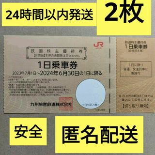 ジェイアール(JR)のjr九州 株主優待2枚　鉄道 株主優待券　1日乗車券(その他)