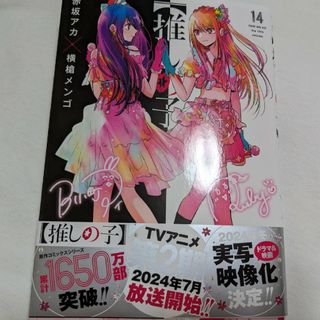 推しの子14巻(青年漫画)