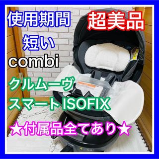 combi - 使用2ヶ月 超美品 combi クルムーヴスマートISOFIX JJ650