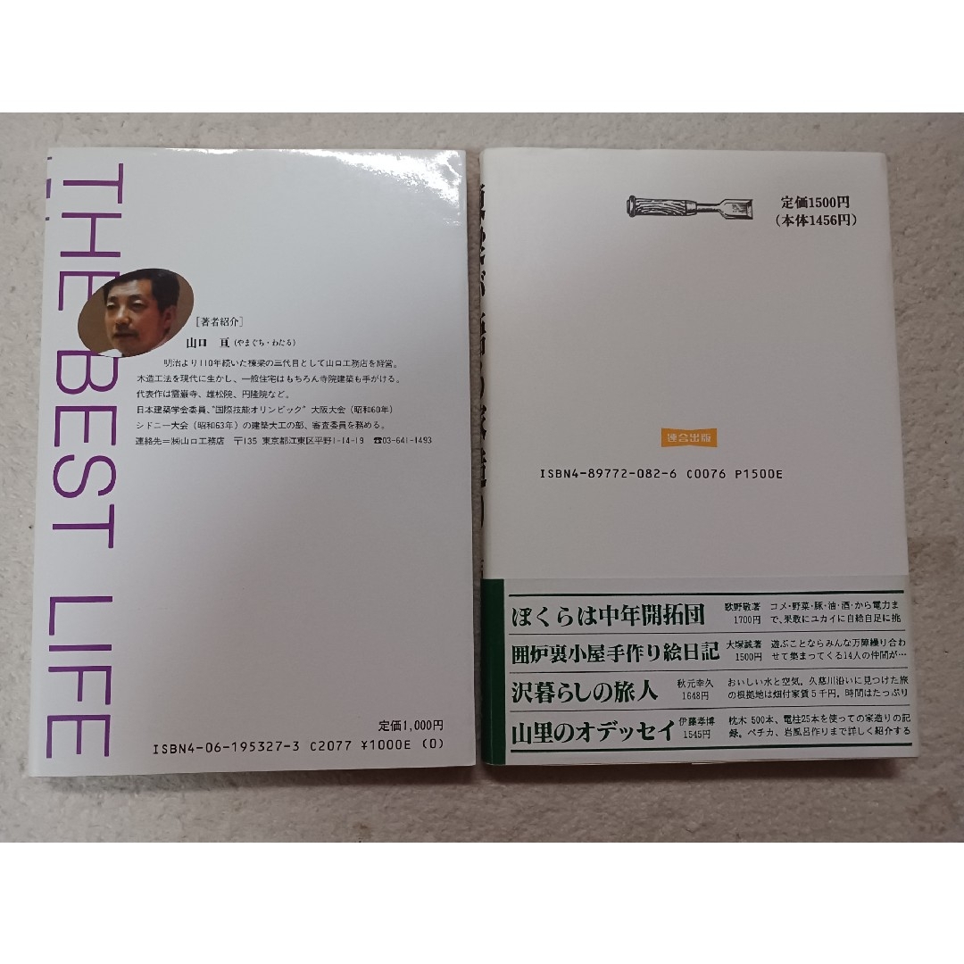 2冊①秘伝棟梁の家づくり②棟梁が語る家造り エンタメ/ホビーの本(科学/技術)の商品写真