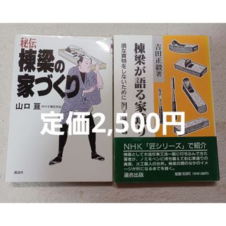 2冊①秘伝棟梁の家づくり②棟梁が語る家造り(科学/技術)