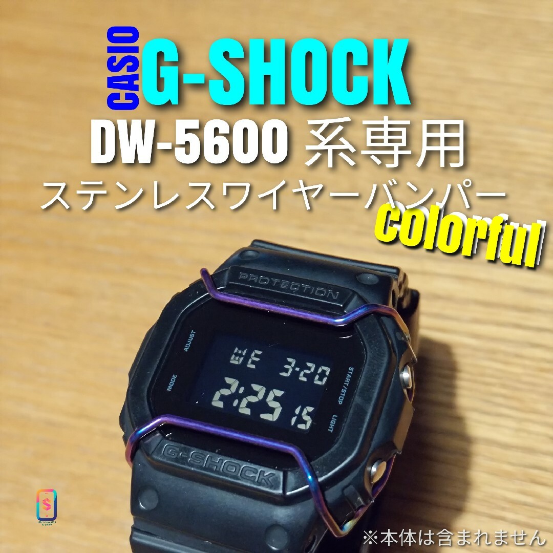 G-SHOCK DW-5600 系専用【ステンレスワイヤーバンパーカラフル】あ メンズの時計(腕時計(デジタル))の商品写真