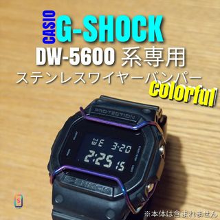 G-SHOCK DW-5600 系専用【ステンレスワイヤーバンパーカラフル】あ(腕時計(デジタル))