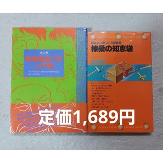 2冊①マンガ建築構造力学入門２②棟梁の知恵袋(科学/技術)