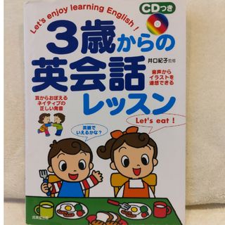 3歳からの英会話レッスン(絵本/児童書)