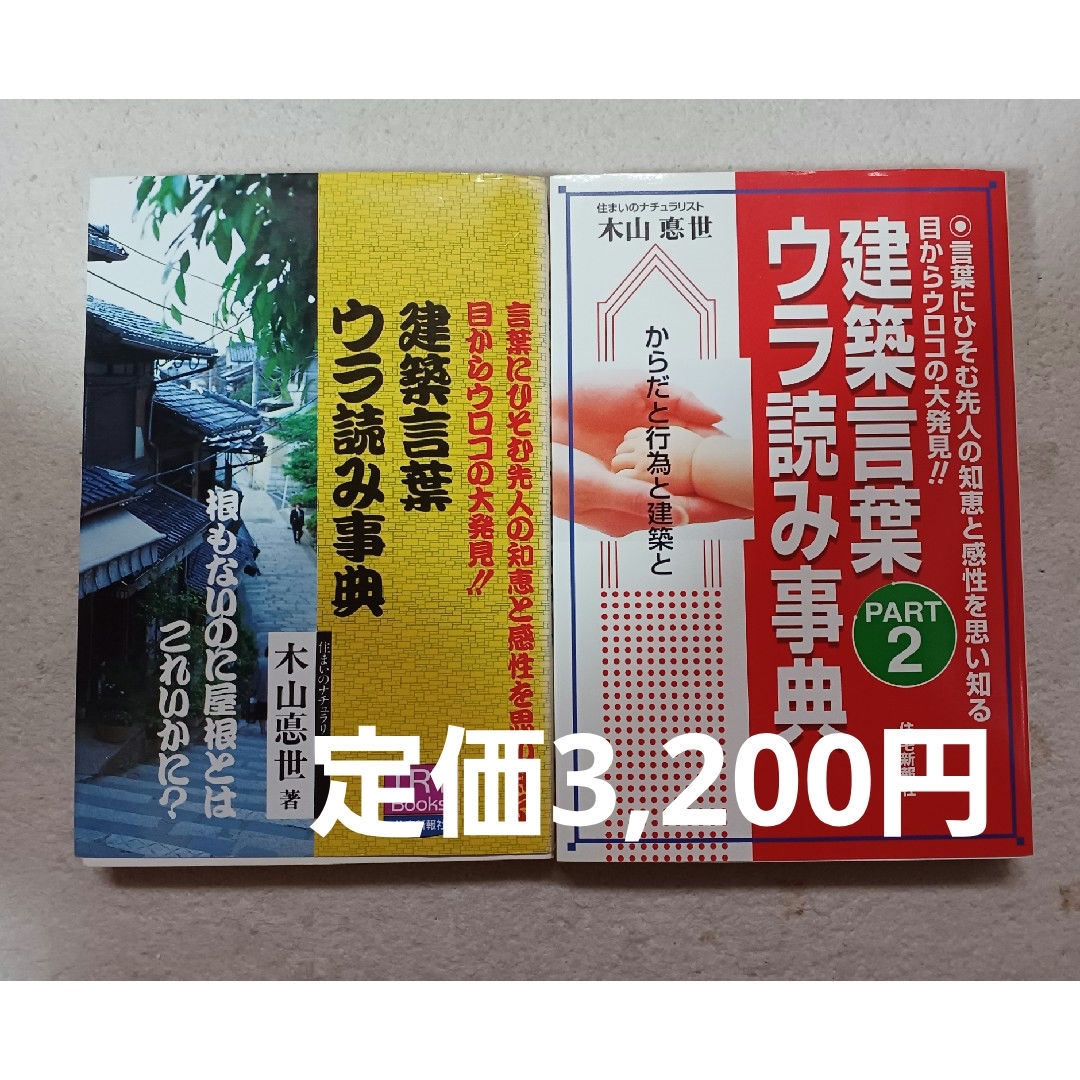 2冊①建築言葉ウラ読み辞典②建築言葉ウラ読み辞典２ エンタメ/ホビーの本(科学/技術)の商品写真