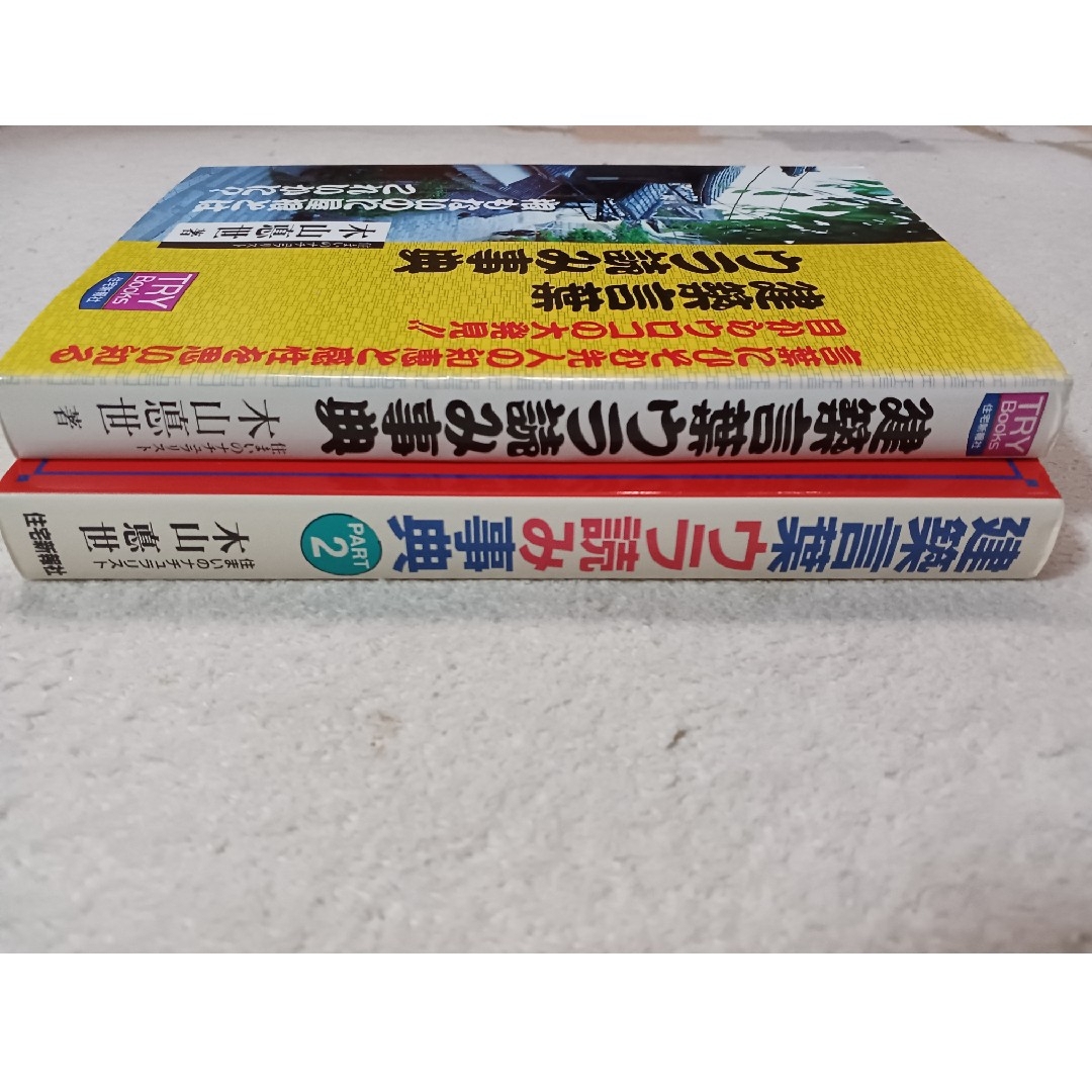 2冊①建築言葉ウラ読み辞典②建築言葉ウラ読み辞典２ エンタメ/ホビーの本(科学/技術)の商品写真