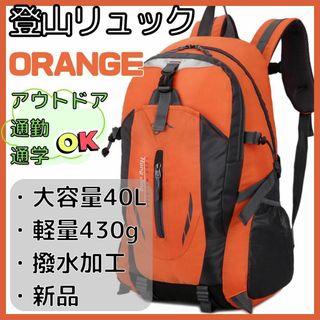 【新品】リュック オレンジ 登山 旅行 防災 アウトドア 男女兼用 軽量 大容量(リュック/バックパック)