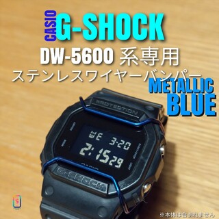 G-SHOCK DW-5600 系専用【ステンレスワイヤーバンパーメタ青】い(腕時計(デジタル))