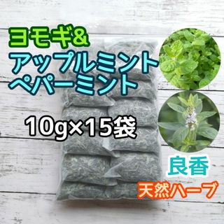 良香 ヨモギ&アップルミント&ペパーミント 10g×15袋 ハーブ湯 ヨモギ蒸し(ドライフラワー)