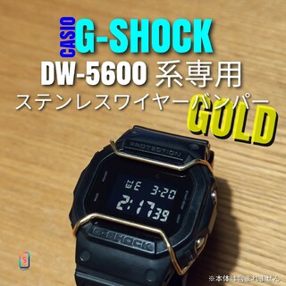 G-SHOCK DW-5600 系専用【ステンレスワイヤーバンパー金】あ(腕時計(デジタル))