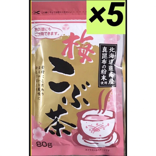 ㉑꧁♦️梅こぶ茶80g×5袋꧂北海道道南産真昆布使用☘️まろやか風味まとめ売り(健康茶)