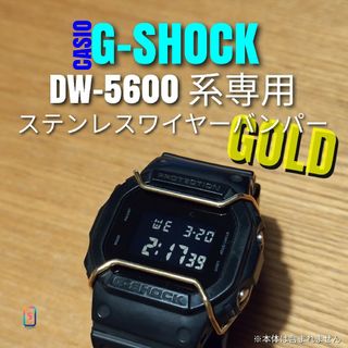 G-SHOCK DW-5600 系専用【ステンレスワイヤーバンパー金】い(腕時計(デジタル))