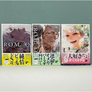 わたなべあじあ ROMEO 1〜3巻セット(ボーイズラブ(BL))