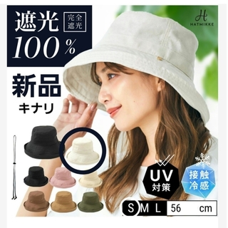 【新品】日除け帽子 ハットミッケ 帽子 サイズ調整 完全遮光 遮光100%(ハット)