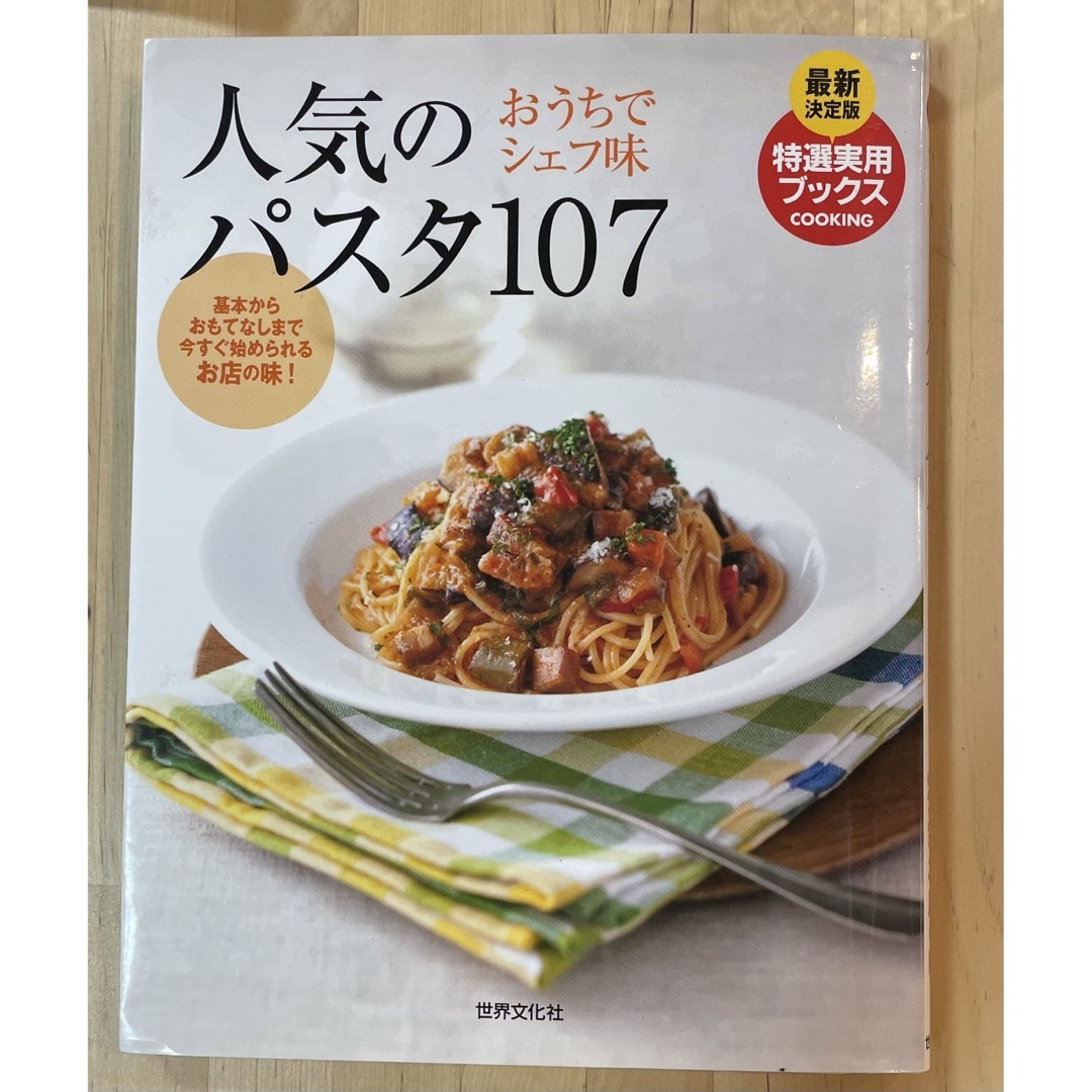 人気のパスタ１０７ エンタメ/ホビーの本(料理/グルメ)の商品写真