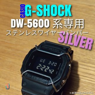 G-SHOCK DW-5600 系専用【ステンレスワイヤーバンパー銀】い(腕時計(デジタル))