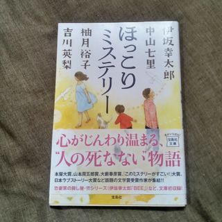 タカラジマシャ(宝島社)のほっこりミステリ－(その他)