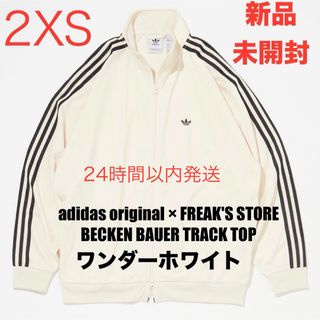 オリジナルス(Originals（adidas）)のアディダス ベッケンバウアートラックジャケット FREAK’SSTORE 2XS(ジャージ)