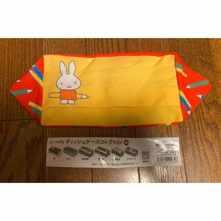 ミッフィー(miffy)のミッフィー ティッシュケース(キャラクターグッズ)