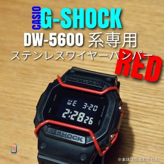 G-SHOCK DW-5600 系専用【ステンレスワイヤーバンパー赤】あ(腕時計(デジタル))