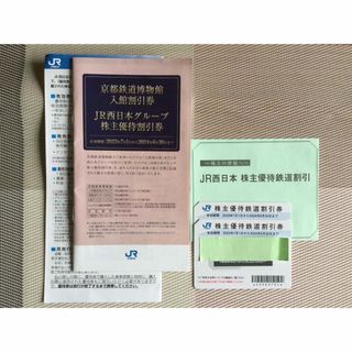 JR - JR西日本　株主優待鉄道割引券　2枚