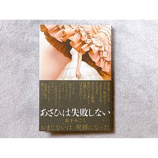 あさひは失敗しない/真下みこと(文学/小説)