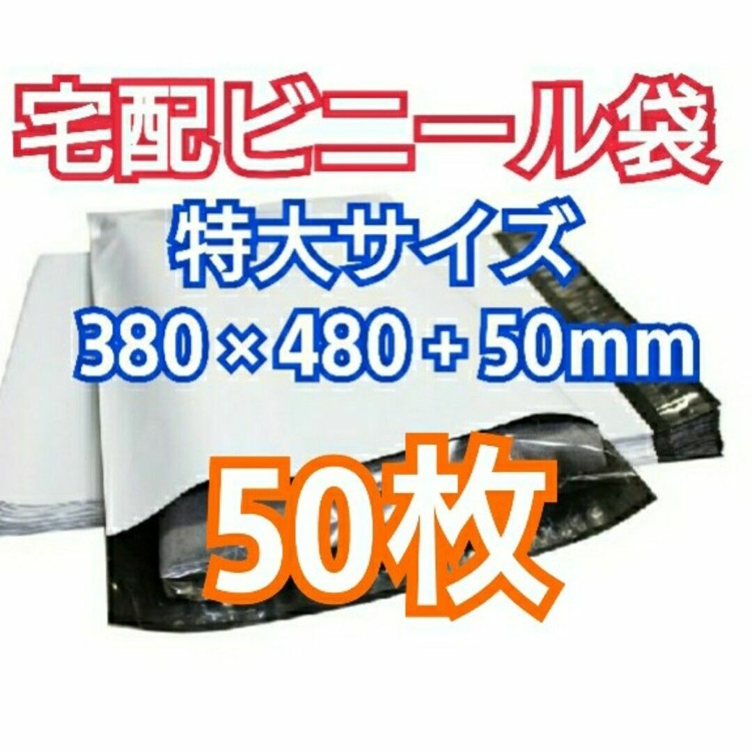 宅配ビニール袋 特大サイズ テープ付き 50枚 宅配袋 梱包 資材 インテリア/住まい/日用品のオフィス用品(ラッピング/包装)の商品写真