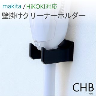 クリーナーホルダー ( マキタ ハイコーキ ) [CHB] CL282FD 等(掃除機)