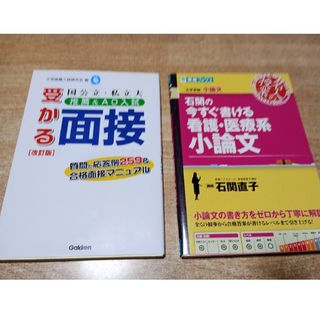 「国公立・私立大推薦＆ＡＯ入試受かる面接」「石関の今すぐ書ける看護・医療系小論文(語学/参考書)