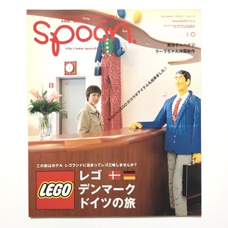 Spoon 2002年 No.12 レゴ デンマーク ドイツの旅【匿名配送】(その他)