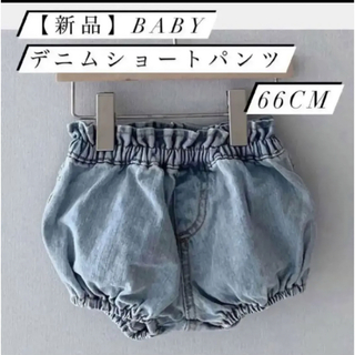 【新品】ベビー デニム ショートパンツ 66cm バルーンパンツ ブルマ ブルー(パンツ)