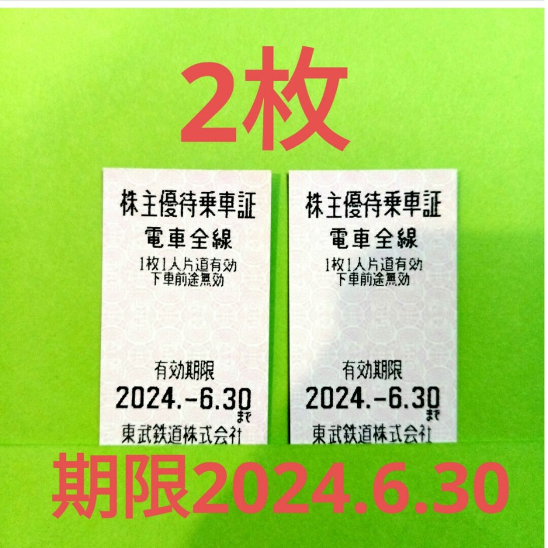 【2枚】　東武鉄道　乗車証　2枚 チケットの乗車券/交通券(鉄道乗車券)の商品写真