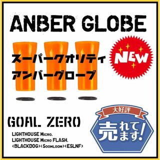 ゴールゼロ(GOAL ZERO)の輝き安物とは違います　3個セット　ゴールゼロ　新アンバーグローブ　②(ライト/ランタン)