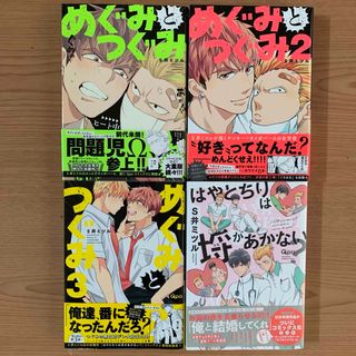 めぐみとつぐみ はやとちりは埒があかない? S井ミツル 4冊セット