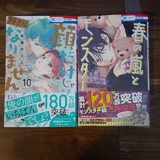 春の嵐とモンスター ４ 顔だけじゃ好きになりません 10(少女漫画)