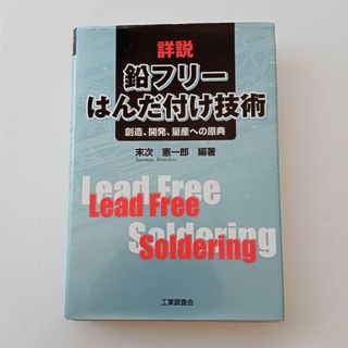 断捨離 〜 詳説鉛フリーはんだ付け技術 : 創造、開発、量産への原典(科学/技術)