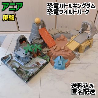 タカラトミー(Takara Tomy)のアニア 恐竜バトルキングダム 恐竜ワイルドパーク 廃盤(その他)