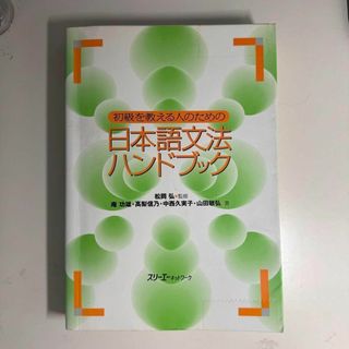 初級を教える人のための日本語文法ハンドブック(語学/参考書)