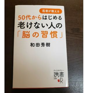 ①５０代からはじめる老けない人の「脳の習慣」②50歳からの「脳のトリセツ」(その他)