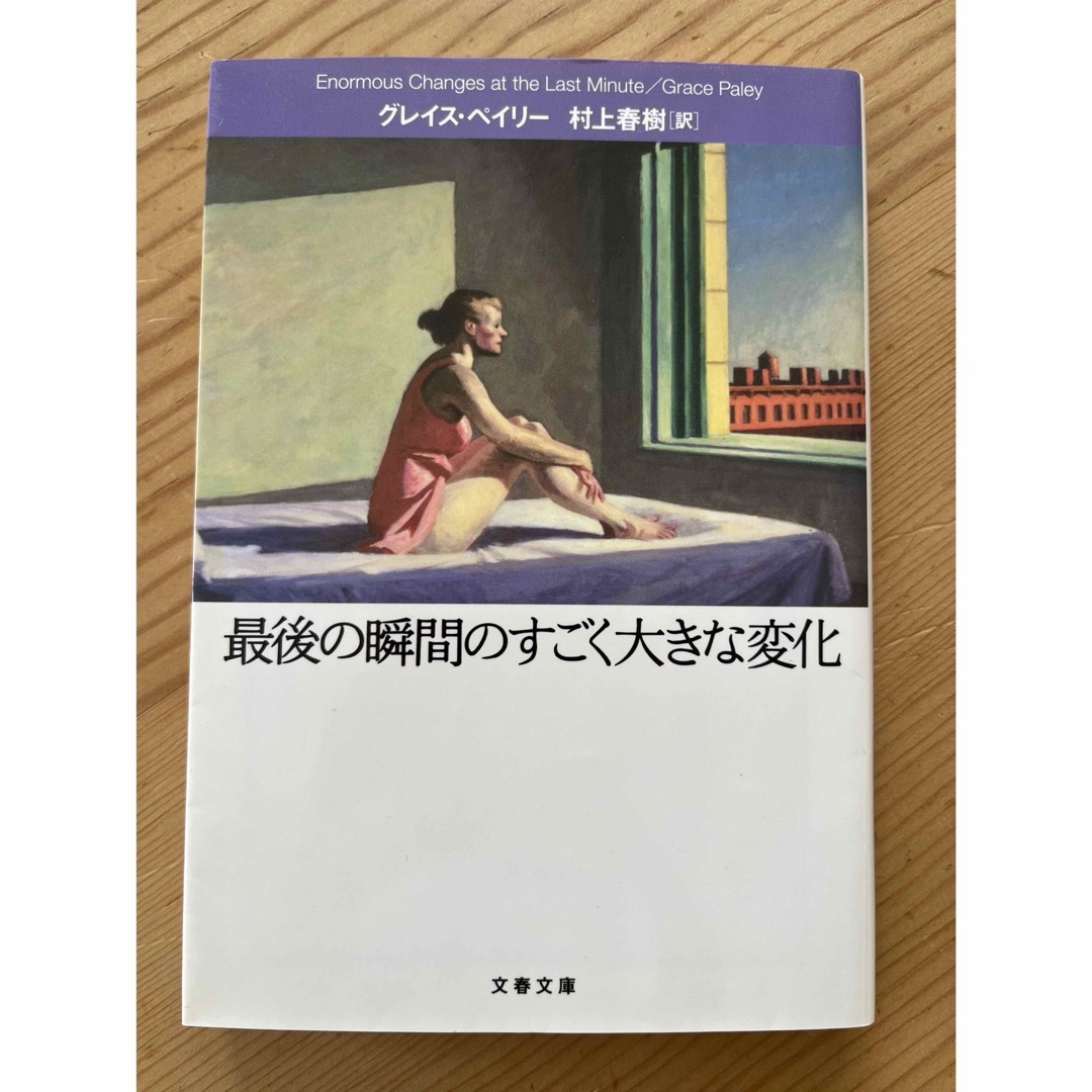 文春文庫(ブンシュンブンコ)の最後の瞬間のすごく大きな変化 エンタメ/ホビーの本(文学/小説)の商品写真