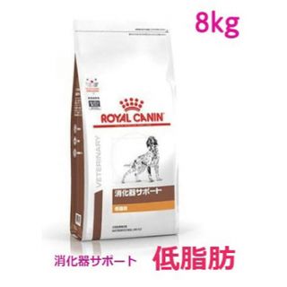 ロイヤルカナン(ROYAL CANIN)のロイヤルカナン 犬用 消化器サポート 低脂肪 ドライ(8kg)(犬)