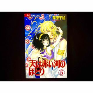 ショウガクカン(小学館)の【中古本】　天は赤い河のほとり　漫画　5巻(その他)